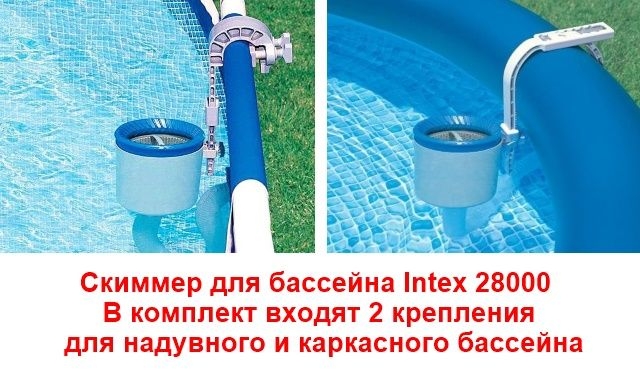 Скиммер для очистки воды Intex 28000 (58949) - пластиковая воронка c сеткой, задерживающая все виды загрязнений, крепится к бортику бассейна. 
