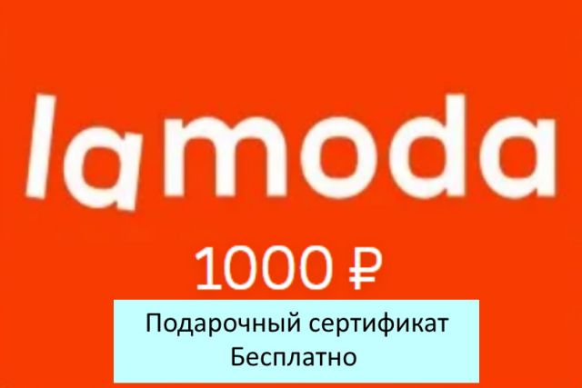 Подарочный сертификат магазина ЛАМОДА (цена 1000 р) со скидкой при покупке бассейна, кровати и др. товаров 