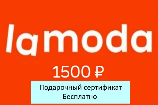 Подарочный сертификат магазина ЛАМОДА (цена 1500 р) со скидкой при покупке бассейна, кровати и др. товаров 