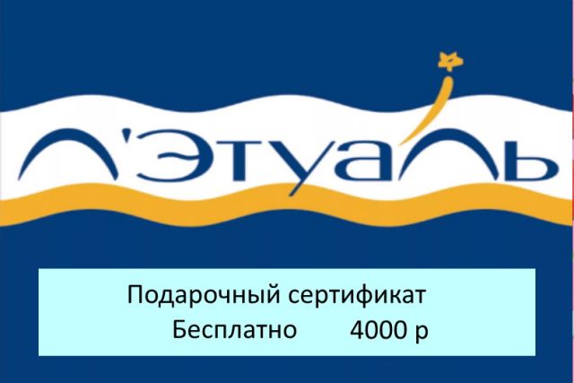 Подарочный сертификат магазина ЛЭТУАЛЬ (цена 4000 р) со скидкой при покупке бассейна, кровати и др. товаров 