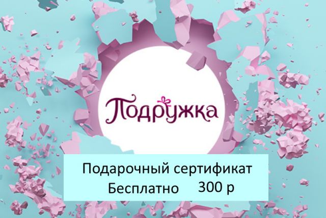 Подарочный сертификат магазина ПОДРУЖКА (цена 300 р) со скидкой при покупке бассейна, кровати и др. товаров 