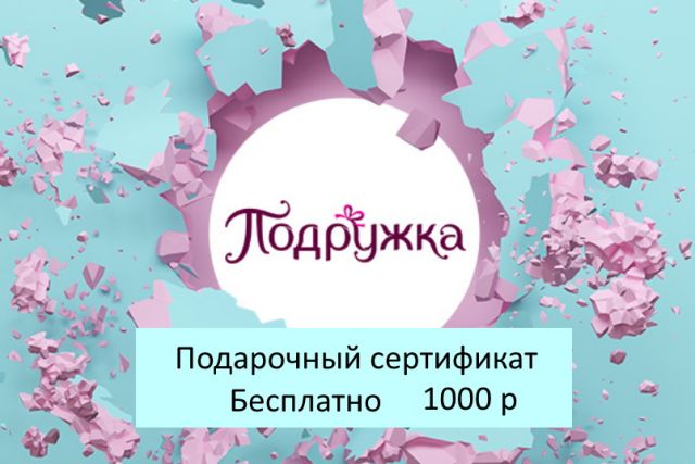 Подарочный сертификат магазина ПОДРУЖКА (цена 1000 р) со скидкой при покупке бассейна, кровати и др. товаров 