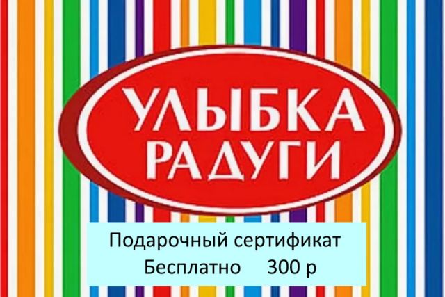 Подарочный сертификат магазина Улыбка Радуги (цена 300 р) со скидкой при покупке бассейна, кровати и др. товаров 