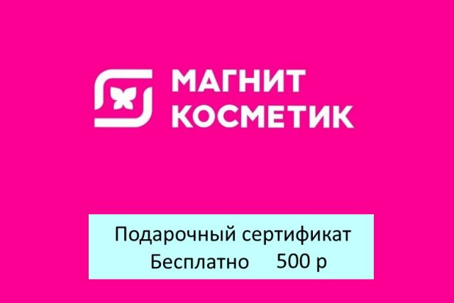 Подарочный сертификат магазина Магнит Косметик (цена 500 р) со скидкой при покупке бассейна, кровати и др. товаров 