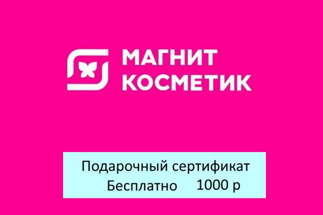 Подарочный сертификат магазина Магнит Косметик (цена 1000 р) со скидкой при покупке бассейна, кровати и др. товаров 