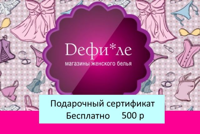 Подарочный сертификат магазина Дефиле (цена 500 р) со скидкой при покупке бассейна, кровати и др. товаров 