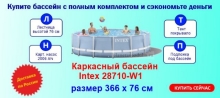 Каркасный бассейн Intex 28710-W1, размер 366 х 76 см в комплекте: (картриджный насос фильтр 2006 л/ч, лестница, тент, подложка) 