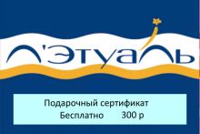 Подарочный сертификат магазина ЛЭТУАЛЬ (цена 300 р) со скидкой при покупке бассейна, кровати и др. товаров 