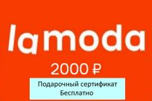 Подарочный сертификат магазина ЛАМОДА (цена 2000 р) со скидкой при покупке бассейна, кровати и др. товаров 