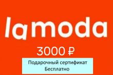 Подарочный сертификат магазина ЛАМОДА (цена 3000 р) со скидкой при покупке бассейна, кровати и др. товаров 