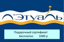 Подарочный сертификат магазина ЛЭТУАЛЬ (цена 1000 р) со скидкой при покупке бассейна, кровати и др. товаров 