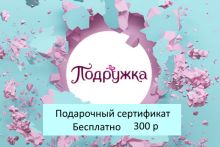 Подарочный сертификат магазина ПОДРУЖКА (цена 300 р) со скидкой при покупке бассейна, кровати и др. товаров 