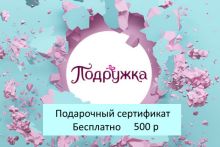 Подарочный сертификат магазина ПОДРУЖКА (цена 500 р) со скидкой при покупке бассейна, кровати и др. товаров 