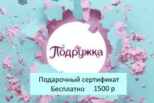 Подарочный сертификат магазина ПОДРУЖКА (цена 1500 р) со скидкой при покупке бассейна, кровати и др. товаров 