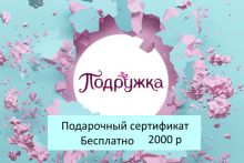 Подарочный сертификат магазина ПОДРУЖКА (цена 2000 р) со скидкой при покупке бассейна, кровати и др. товаров 