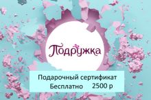 Подарочный сертификат магазина ПОДРУЖКА (цена 2500 р) со скидкой при покупке бассейна, кровати и др. товаров 