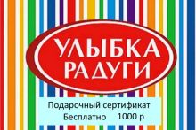 Подарочный сертификат магазина Улыбка Радуги (цена 1000 р) со скидкой при покупке бассейна, кровати и др. товаров 