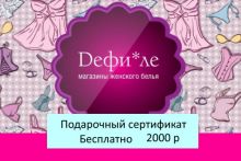 Подарочный сертификат магазина Дефиле (цена 2000 р) со скидкой при покупке бассейна, кровати и др. товаров 